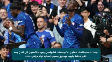 <p><strong>إلغاء مفاجئ..</strong> تشيلسي يعيد جاكسون إلى لندن بعد تغير خطط بايرن ميونيخ بسبب إصابة ليام ديلاب.</p>